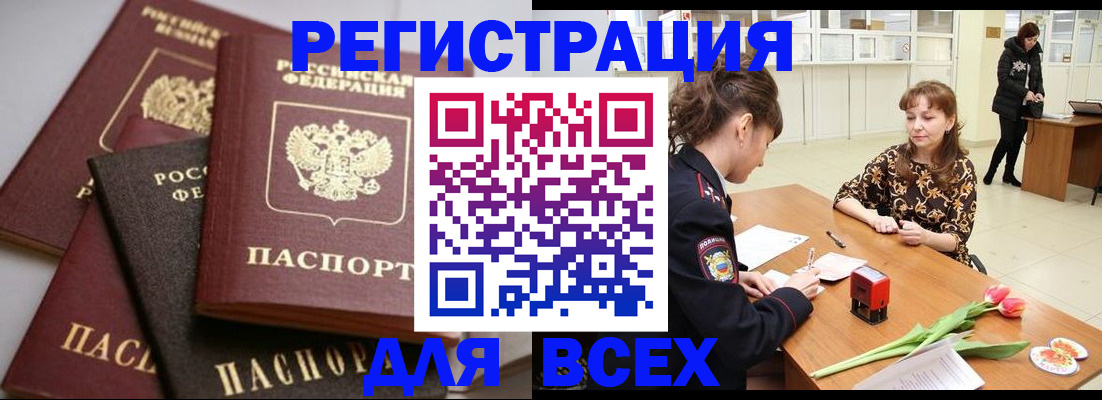 прописка 2025 в Рошале